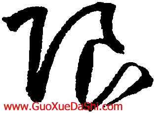 限,王鐸,書法字典